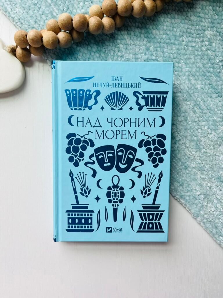 Над Чорним морем Дві московки Іван Нечуй-Левицький — обкладинка книги