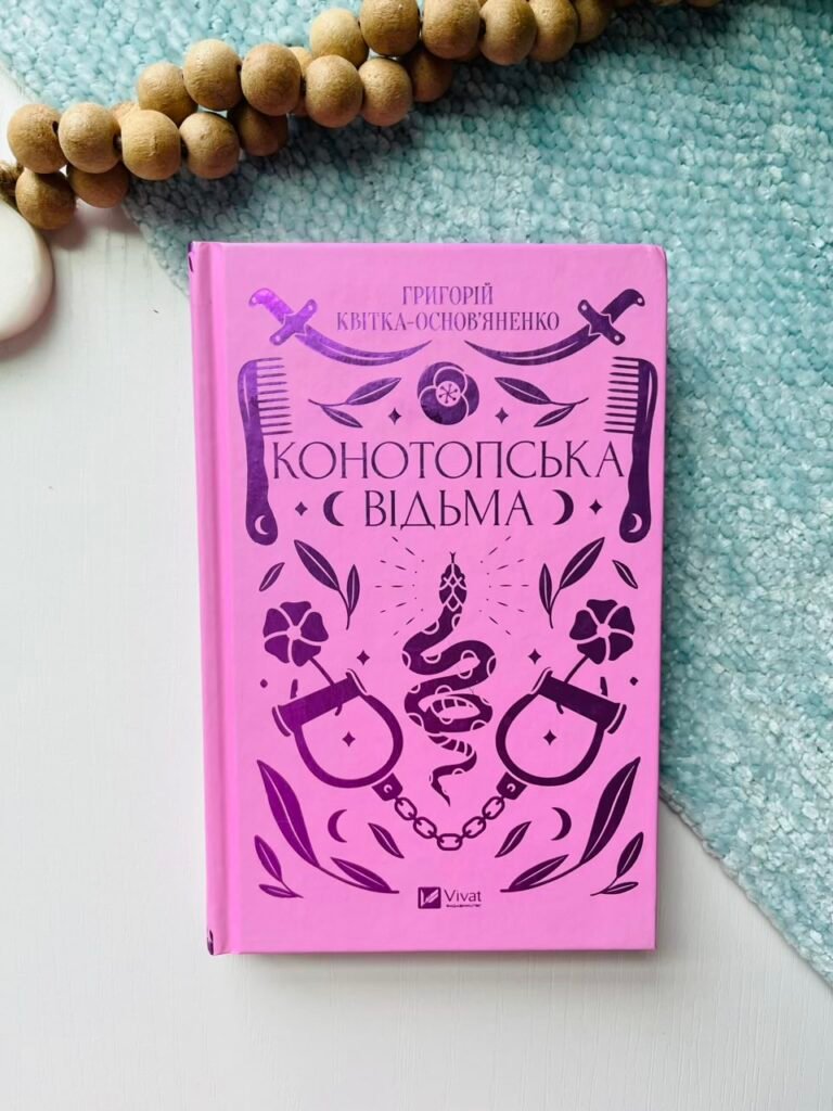 Конотопська відьма — Григорій Квітка-Основ’яненко — обкладинка книги