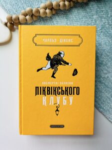 Посмертні записки Піквікського клубу - Чарльз Діккенс - А-БА-БА-ГА-ЛА-МА-ГА