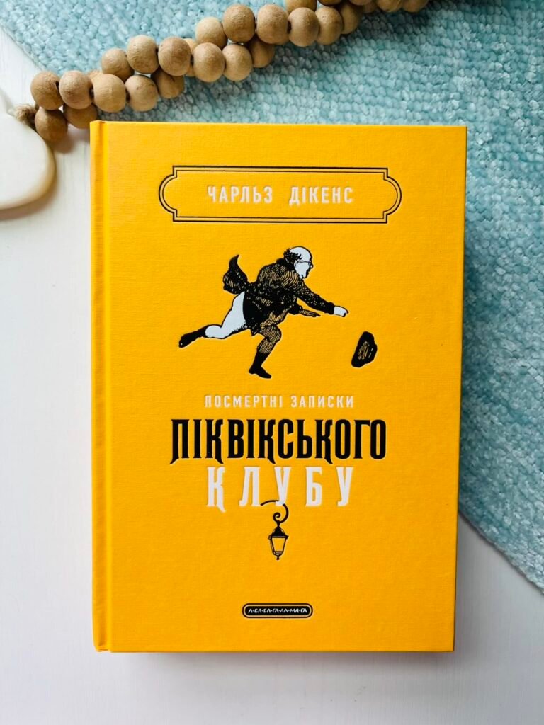 Посмертні записки Піквікського клубу – Чарльз Діккенс – А-БА-БА-ГА-ЛА-МА-ГА — обкладинка книги