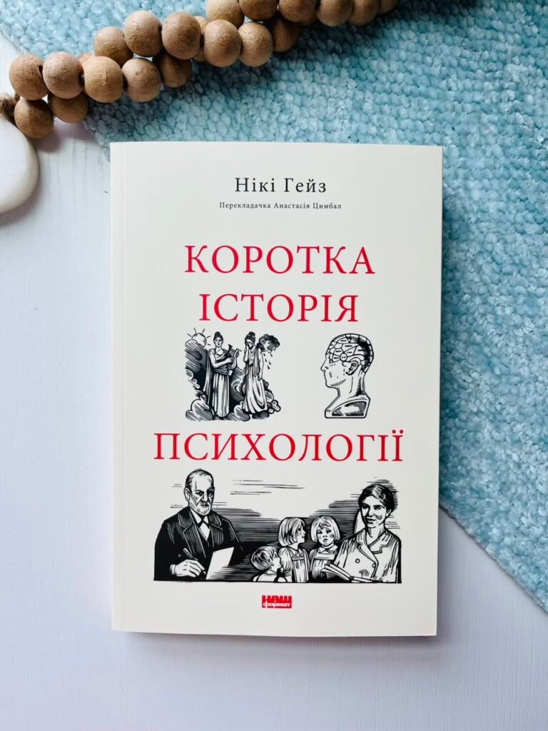 Коротка історія психології – Нікі Хейз – Наш Формат — обкладинка книги