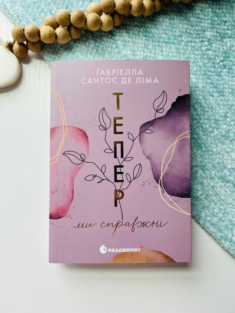 Тепер ми справжні. Книга 1 – Ґабріелла Сантос де Ліма – Readberry — обкладинка книги