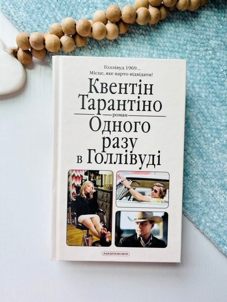 Одного разу в Голлівуді – Квентін Тарантіно – А-БА-БА-ГА-ЛА-МА-ГА — обкладинка книги