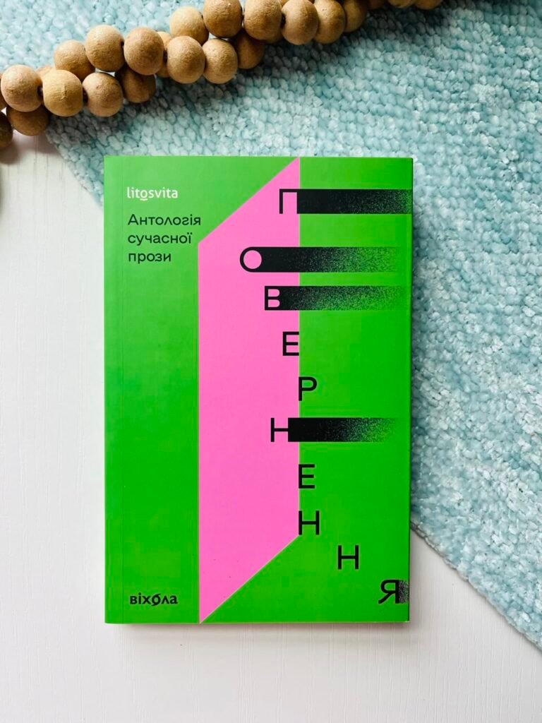 Повернення. Антологія сучасної прози – – Віхола — обкладинка книги