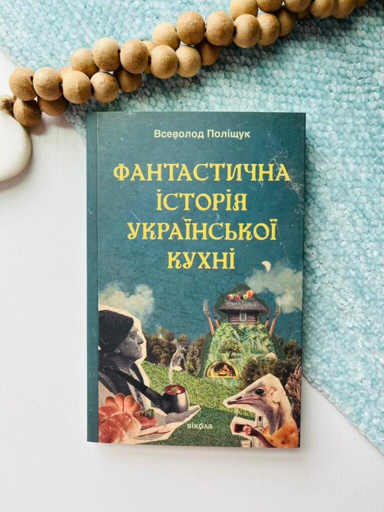 Фантастична історія української кухні – Всеволод Поліщук – Віхола — обкладинка книги
