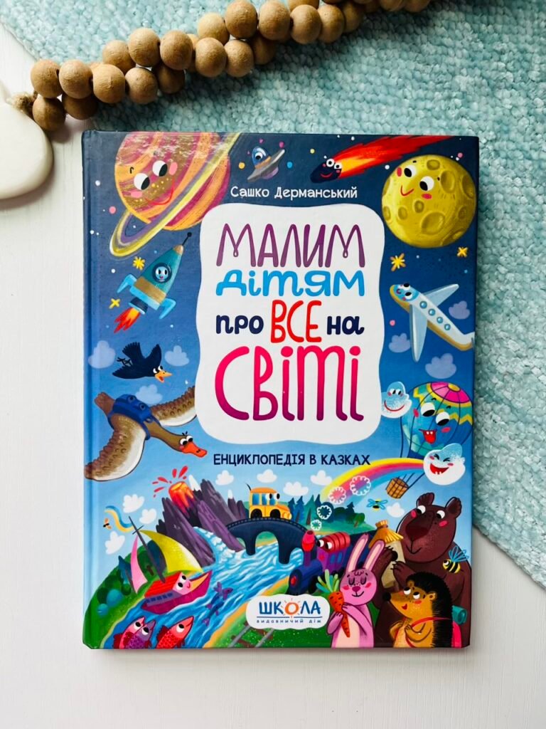 Малим дітям про все на світі. Енциклопедія в казках — Сашко Дерманський — обкладинка книги