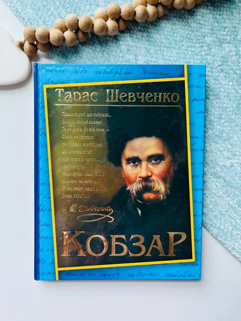 КОБЗАР Т.Шевченко — Тарас Шевченко — обкладинка книги