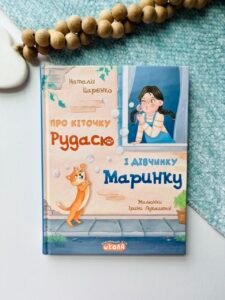 Про кіточку Рудасю і дівчинку Маринку - Наталія Царенко -