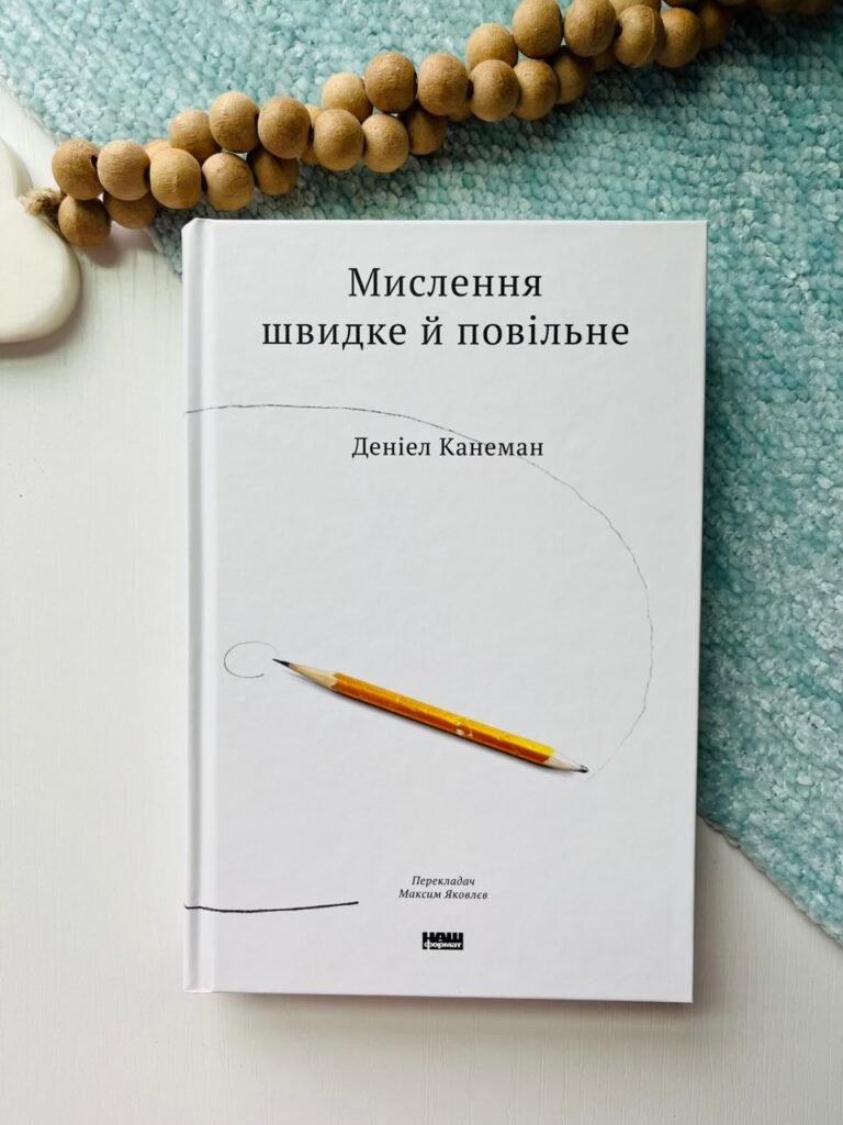 Мислення швидке й повільне — Деніел Канеман — обкладинка книги