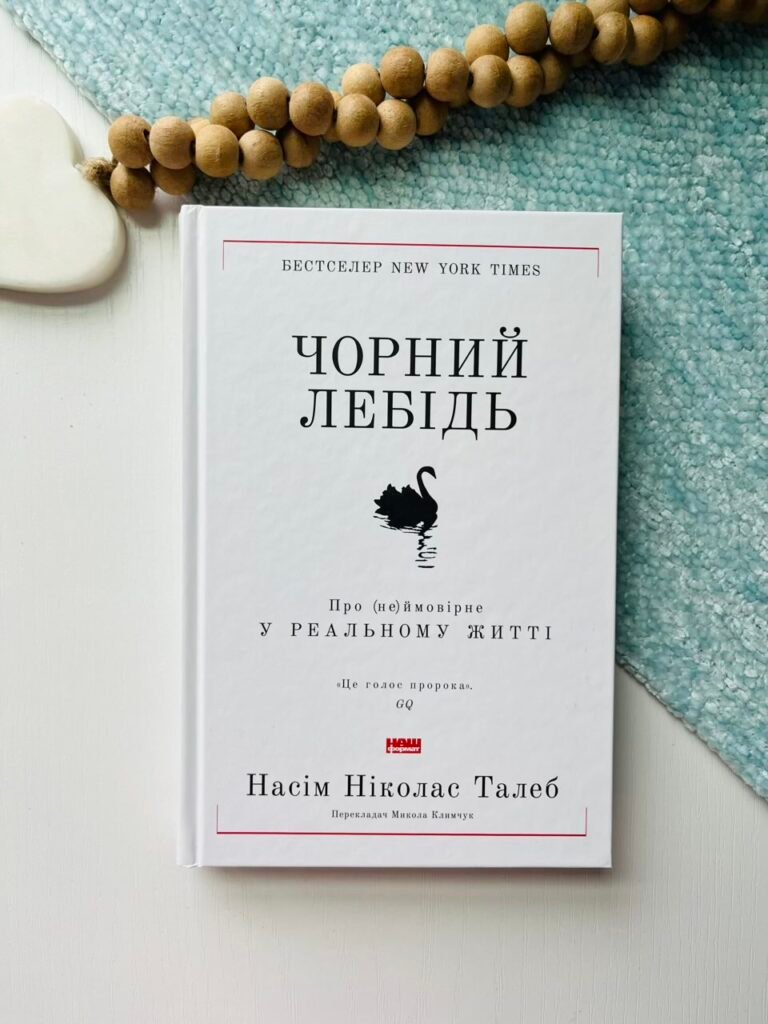 Чорний лебідь. Про (не)ймовірне у реальному житті — Насім Ніколас Талеб — обкладинка книги