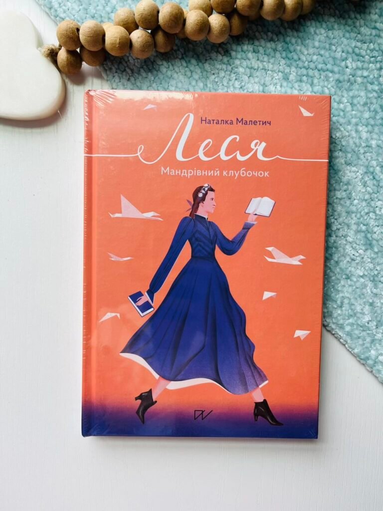 Леся. Мандрівний клубочок — Наталка Малетич — обкладинка книги