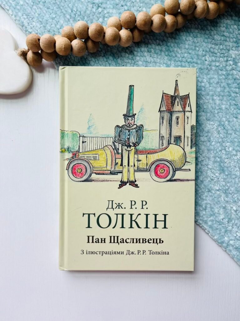 Пан Щасливець – Джон Роналд Руел Толкін – Астролябія — обкладинка книги