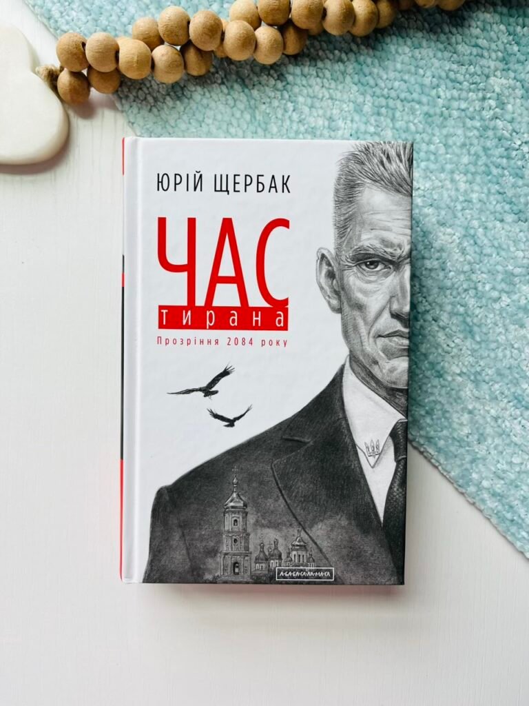 Час тирана. Прозріння 2084 року (Трилогія часу #3) — Юрій Щербак — обкладинка книги