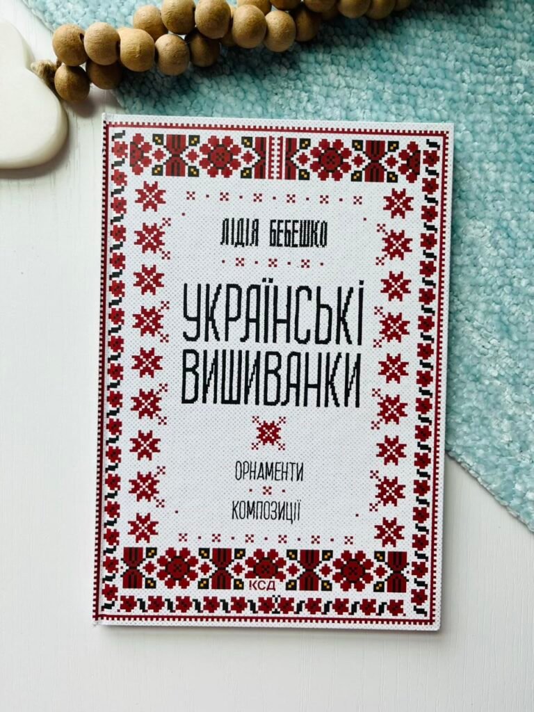 Українські вишиванки. Орнаменти. Композиції — Лідія Бебешко — обкладинка книги
