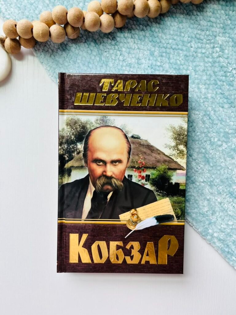Кобзар — Тарас Шевченко — обкладинка книги