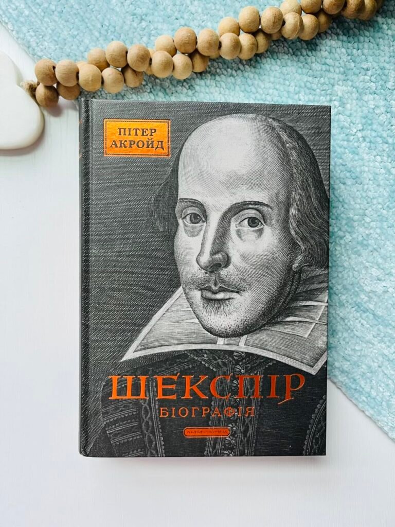 Шекспір. Біографія – Пітер Акройд – А-БА-БА-ГА-ЛА-МА-ГА — обкладинка книги