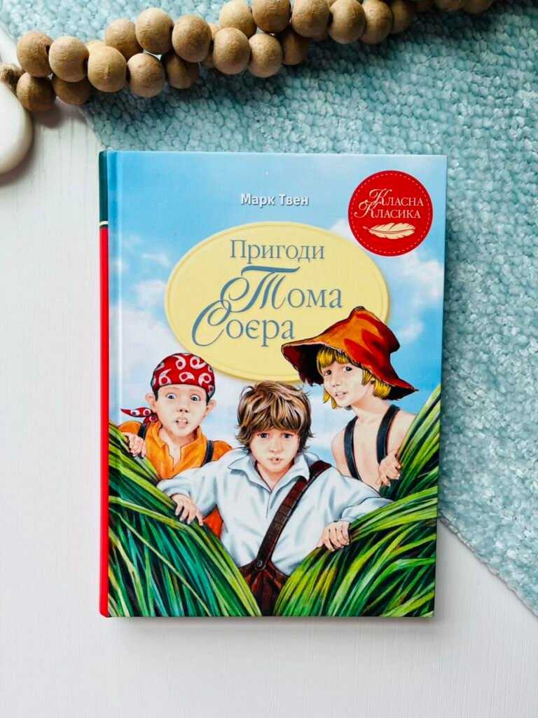 Пригоди Тома Соєра (Пригоди Тома і Гака #1) — інтегральна обкладинка — Марк Твен — обкладинка книги