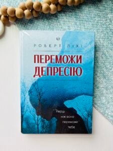Переможи депресію, перш ніж вона переможе тебе — Роберт Ліхі