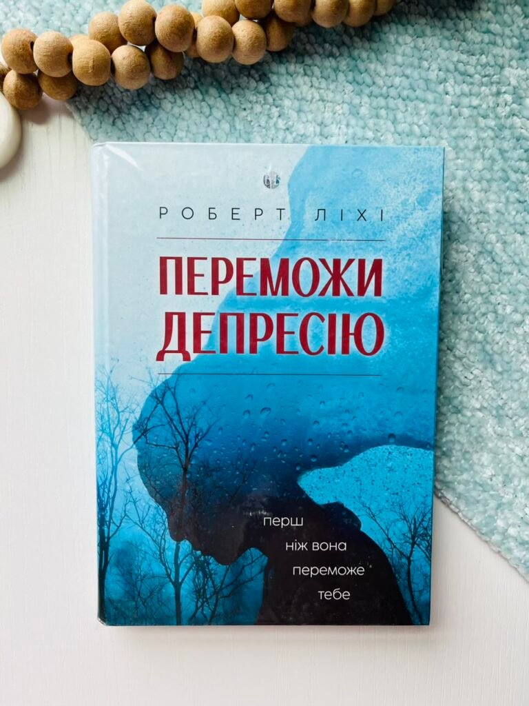Переможи депресію, перш ніж вона переможе тебе — Роберт Ліхі — обкладинка книги