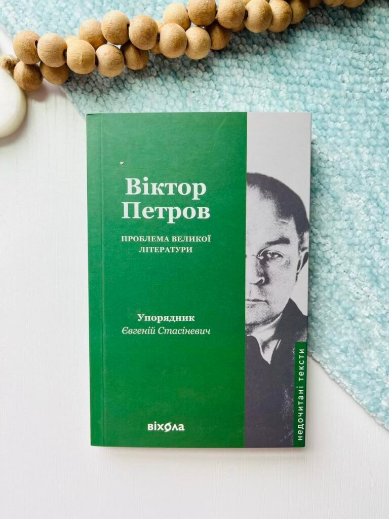 Проблема великої літератури – Віктор Петров – Віхола — обкладинка книги