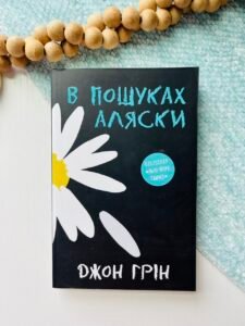 В пошуках Аляски — Джон Грін