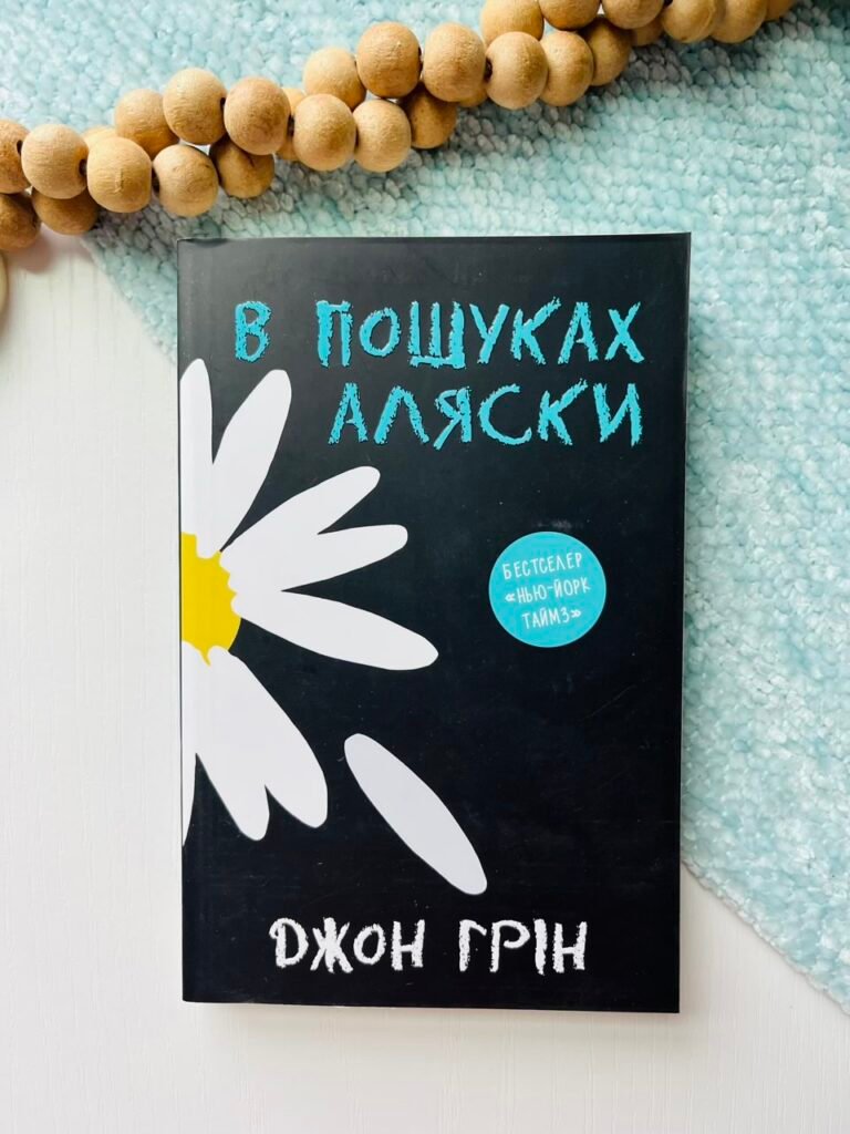 В пошуках Аляски — Джон Грін — обкладинка книги