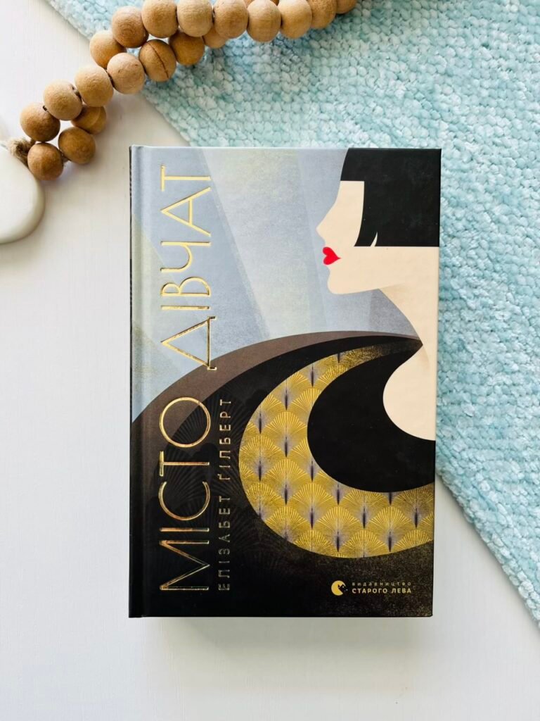 Місто дівчат — Елізабет Гілберт (Пошкоджена) — обкладинка книги