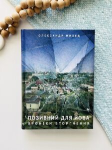 Позивний для Йова. Хроніки вторгнення - Олександр Михед