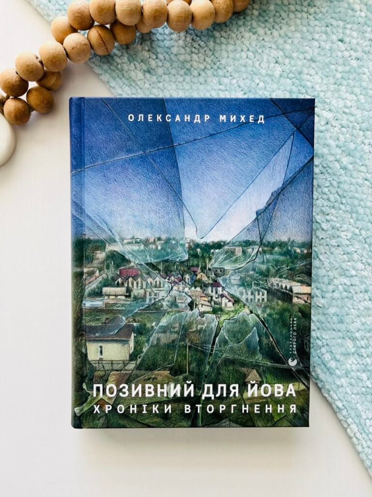 Позивний для Йова. Хроніки вторгнення – Олександр Михед — обкладинка книги