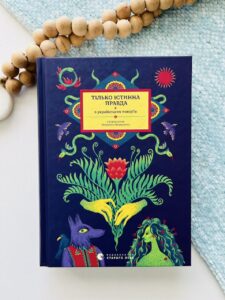 ТІЛЬКО ІСТИННА ПРАВДА. З українських повір’їв - Михайло Назаренко