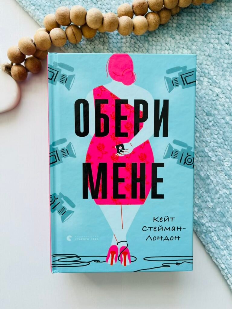 Обери мене – Кейт Стейман-Лондон — обкладинка книги