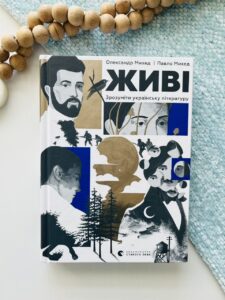 Живі. Зрозуміти українську літературу - Олександр Михед, Павло Михед
