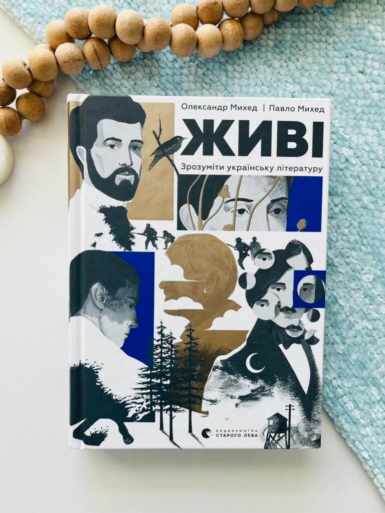 Живі. Зрозуміти українську літературу – Олександр Михед, Павло Михед — обкладинка книги