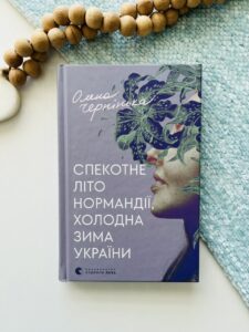 Спекотне літо Нормандії, холодна зима України - Олена Чернінька