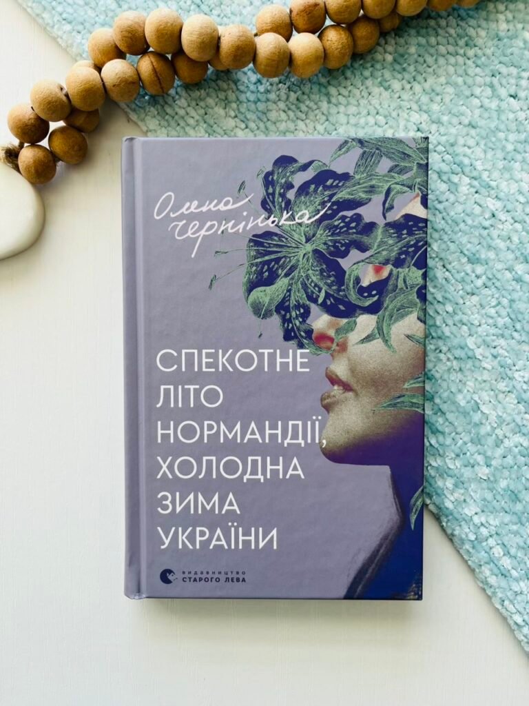 Спекотне літо Нормандії, холодна зима України – Олена Чернінька — обкладинка книги