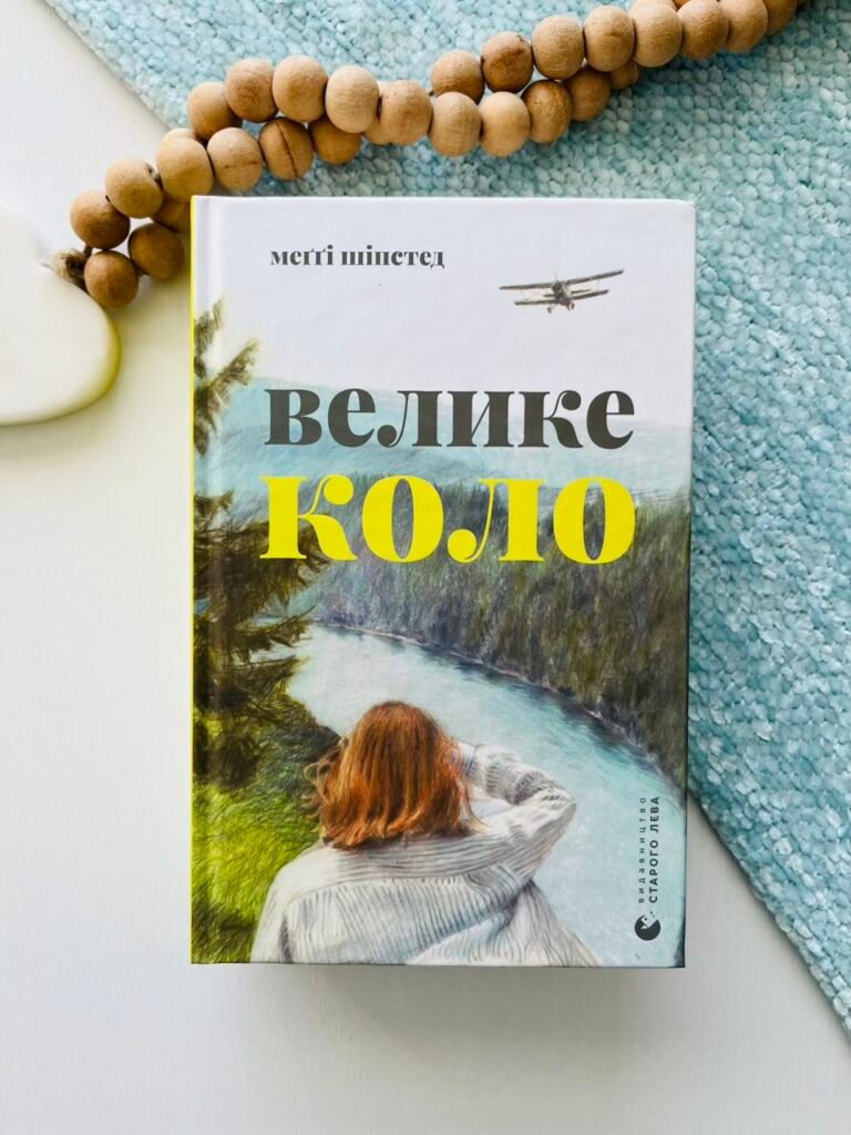 Велике коло – Меґґі Шіпстед — обкладинка книги