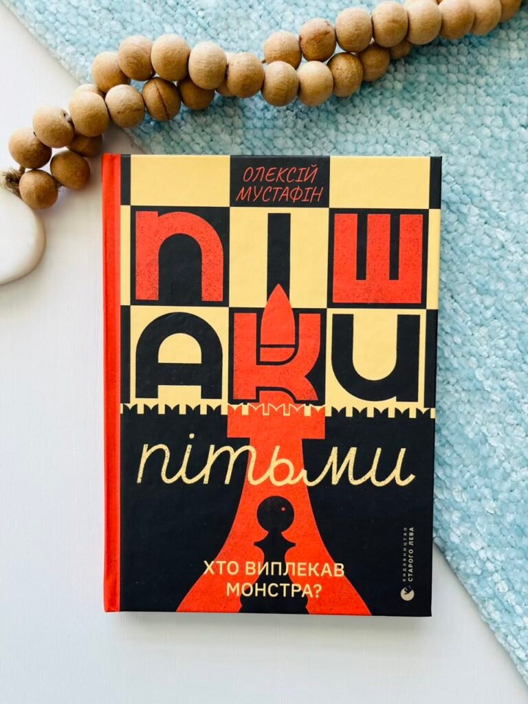 Пішаки пітьми – Олексій Мустафін — обкладинка книги