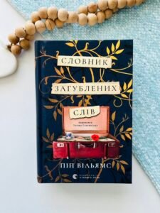 Словник загублених слів - Піп Вільямс