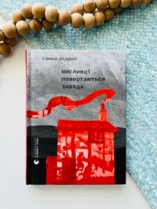 Мисливці повертаються завжди - Ганна Осадко - Видавництво Старого Лева