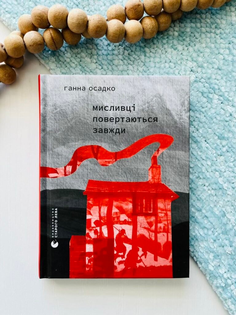 Мисливці повертаються завжди – Ганна Осадко – Видавництво Старого Лева — обкладинка книги