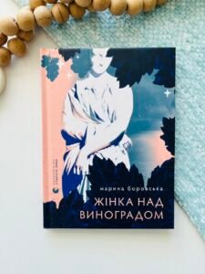 Жінка над виноградом - Марина Боровська - Видавництво Старого Лева