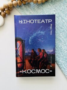 Кінотеатр «Космос» - Влад Нед - Видавництво Старого Лева