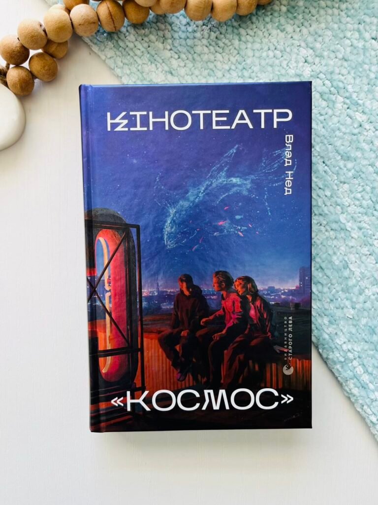 Кінотеатр «Космос» – Влад Нед – Видавництво Старого Лева — обкладинка книги