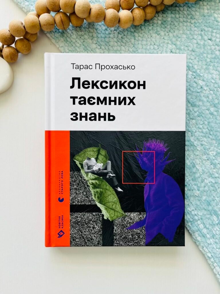Лексикон таємних знань – Тарас Прохасько — обкладинка книги