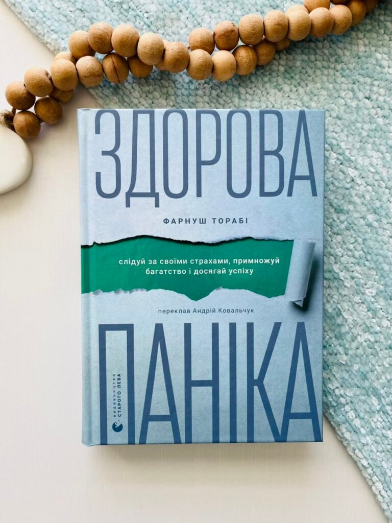 Здорова паніка – Фарнуш Торабі — обкладинка книги