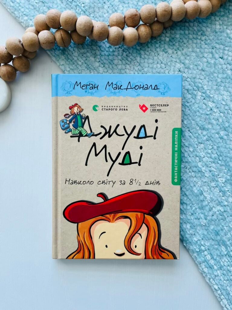 Джуді Муді. Навколо світу за 8 1/2 днів — Меґан МакДоналд — обкладинка книги