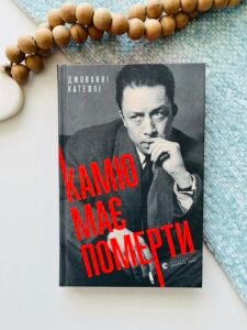 Камю має померти - Джованні Кателлі