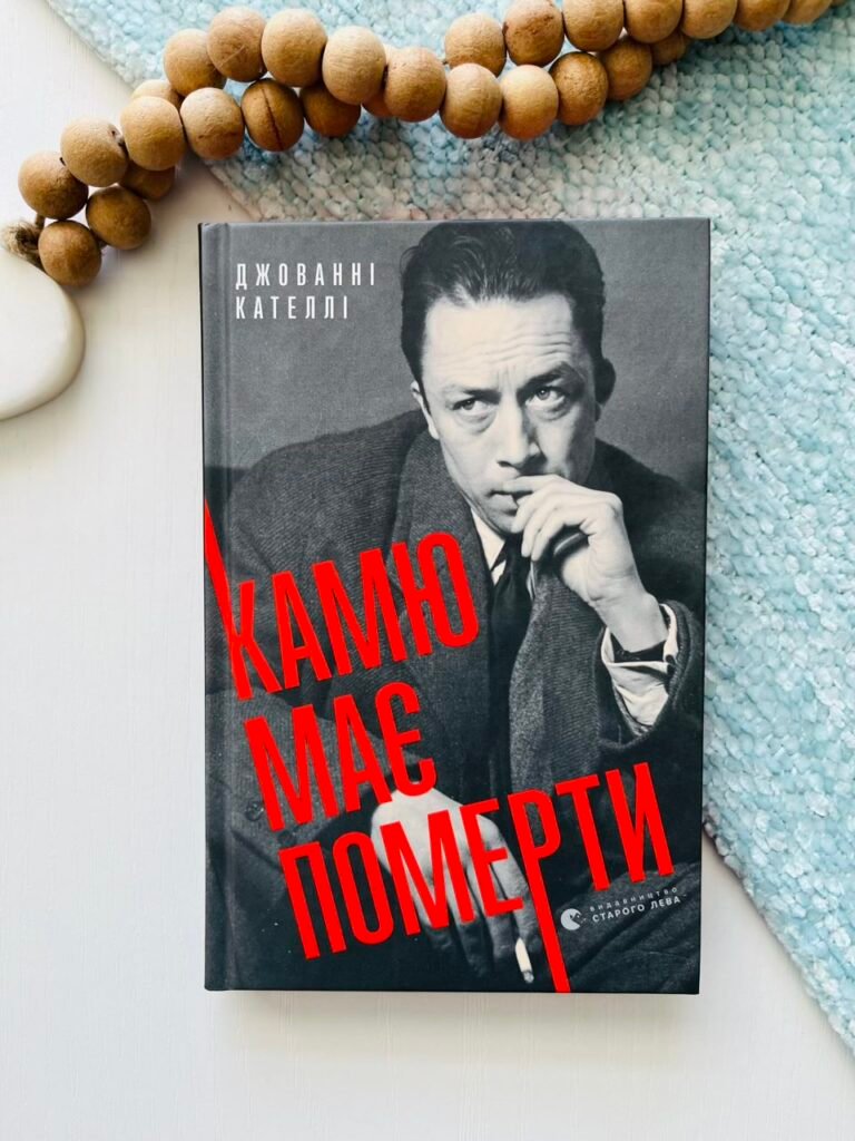 Камю має померти – Джованні Кателлі — обкладинка книги