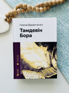Тамдевін. Бора - Галина Вдовиченко