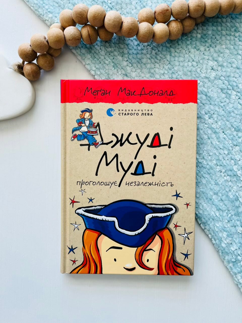 Джуді Муді. Проголошує незалежність — Меґан МакДоналд — обкладинка книги